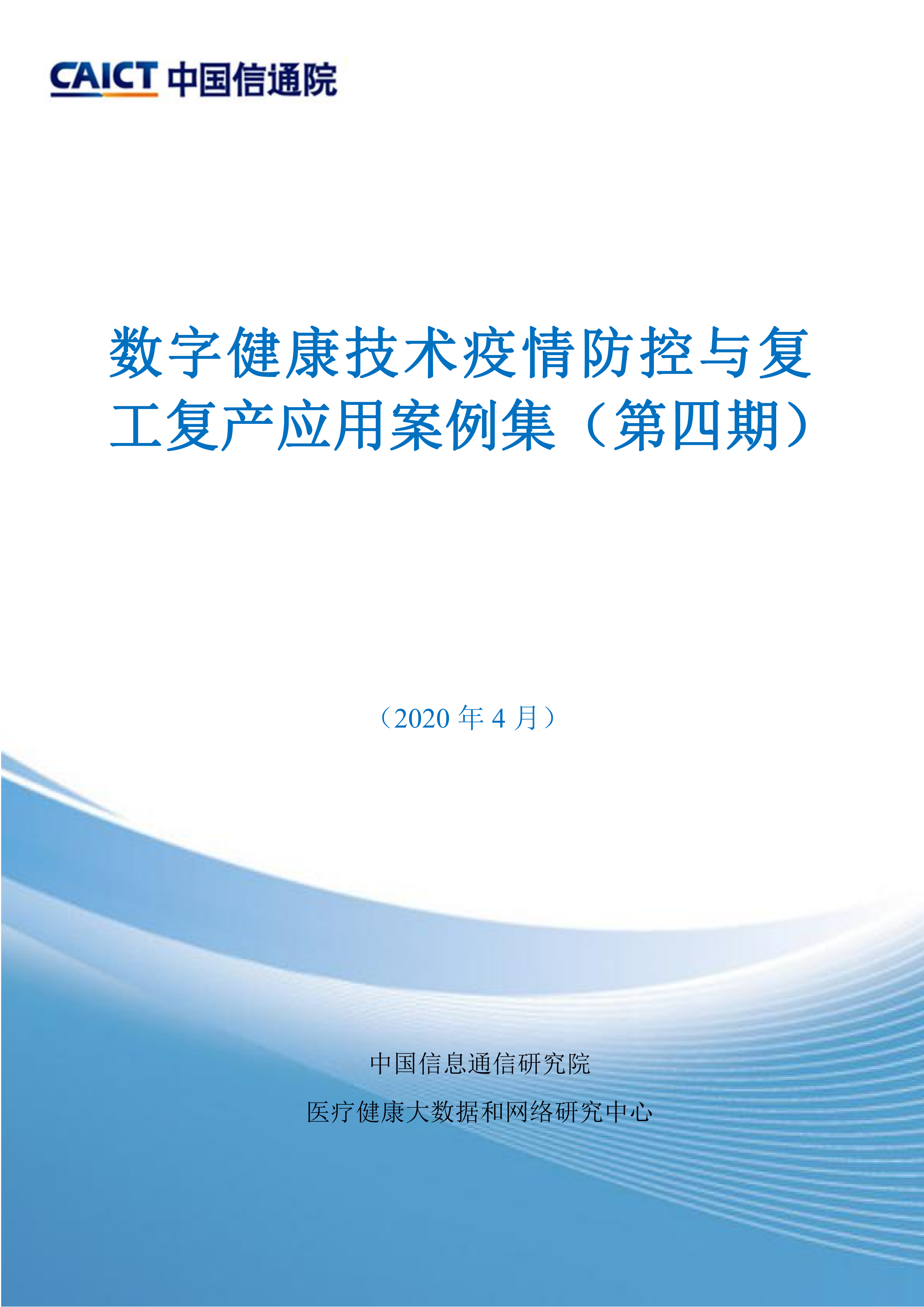 数字健康技术疫情防控应用案例集（第四期）_00.png