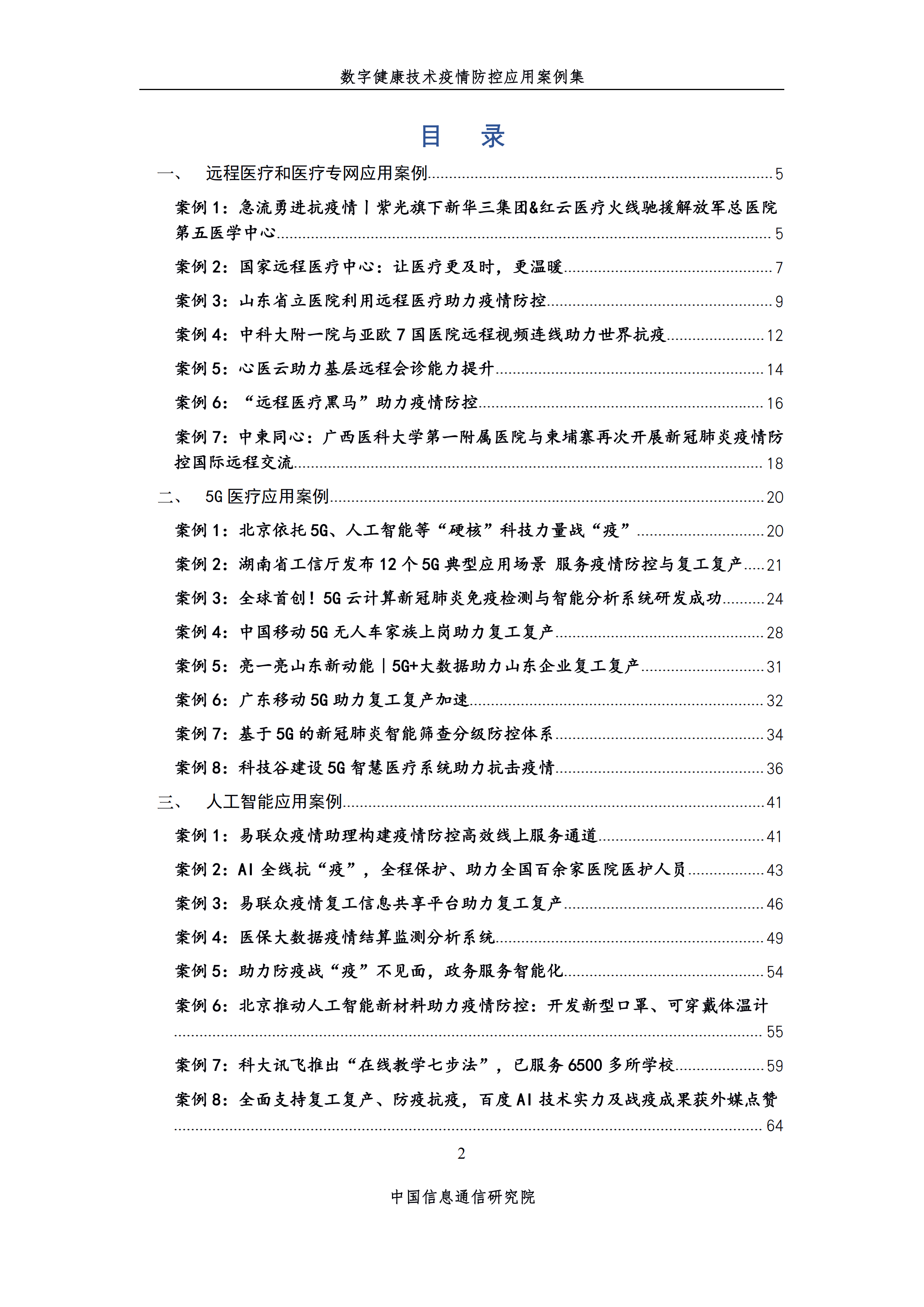 数字健康技术疫情防控应用案例集（第四期）_01.png