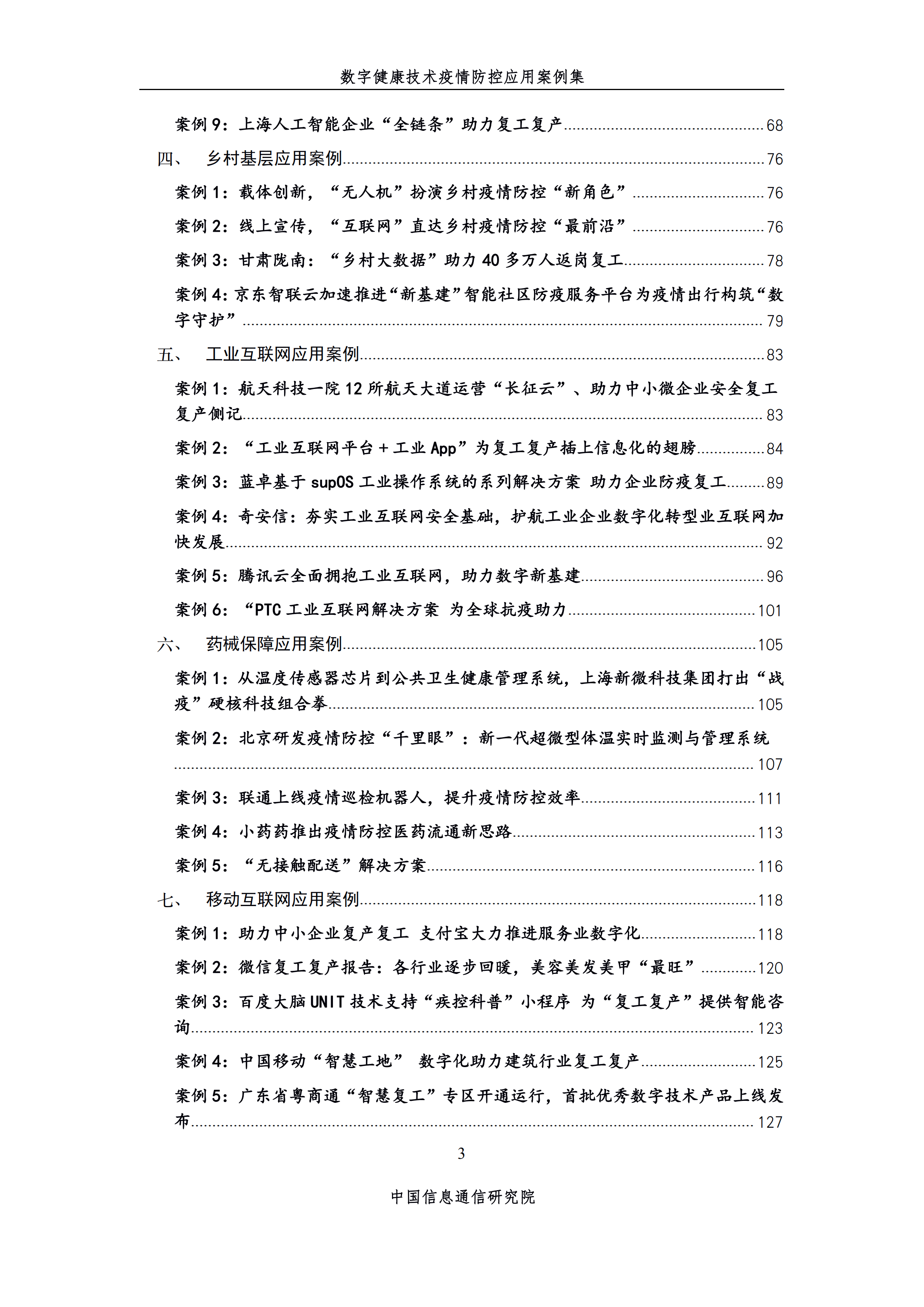 数字健康技术疫情防控应用案例集（第四期）_02.png